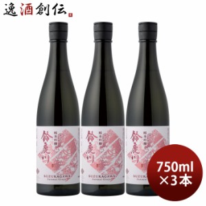 日本酒 鈴鹿川 純米吟醸 750ml 3本 清水清三郎商店