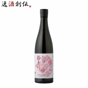 日本酒 鈴鹿川 純米吟醸 750ml 清水清三郎商店