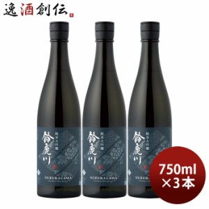 日本酒 鈴鹿川 純米大吟醸 750ml 3本 清水清三郎商店