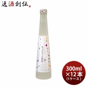 お歳暮 ぷちしゅわ日本酒 ちょびっと乾杯 300ml 12本 1ケース 花の舞酒造 日本酒 発泡 スパークリング 歳暮 ギフト 父の日