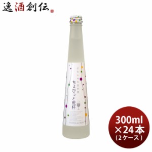 ぷちしゅわ日本酒 ちょびっと乾杯 300ml 24本 2ケース 花の舞酒造 日本酒 発泡 スパークリング お酒