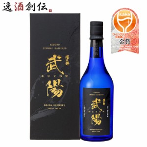 お歳暮 澤乃井 生もと純米大吟醸 武陽 720ml 1本 日本酒 歳暮 ギフト 父の日