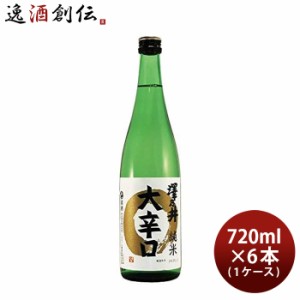 お歳暮 澤乃井 純米 大辛口 720ml 6本 1ケース 日本酒 小澤酒造 歳暮 ギフト 父の日