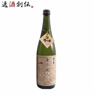 お歳暮 澤乃井 生もと純米吟醸 東京蔵人 720ml 小澤酒造 日本酒 歳暮 ギフト 父の日