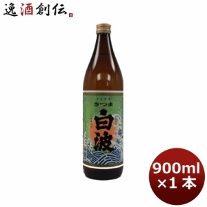 お歳暮 芋焼酎 25度 さつま白波 芋軽量瓶 900ml 1本 歳暮 ギフト 父の日