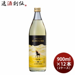 お歳暮 麦焼酎 長期貯蔵酒 ひむかのくろうま 25度 900ml × 2ケース / 12本 くろうま 焼酎 神楽酒造 歳暮 ギフト 父の日