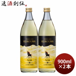 お歳暮 麦焼酎 長期貯蔵酒 ひむかのくろうま 25度 900ml 2本 くろうま 焼酎 神楽酒造 歳暮 ギフト 父の日