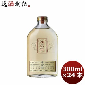 麦焼酎 25度 神の河 300ml 24本 1ケース ギフト 父親 誕生日 プレゼント お酒