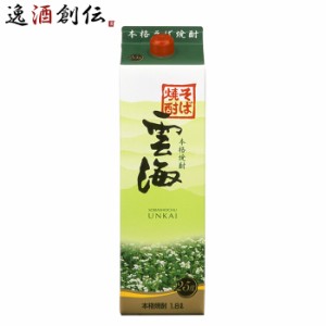 お歳暮 ［宮崎県 雲海酒造］ 25度  雲海 そば焼酎 1800ml×1本 紙パック ギフト 1.8L ギフト 父親 誕生日 プレゼント 歳暮 ギフト 父の日