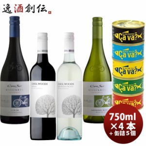 ワインセット シラーズ＆ソーヴィニヨンブラン飲み比べ×サヴァ缶5種詰め合わせセット ギフト 父親 誕生日 プレゼント