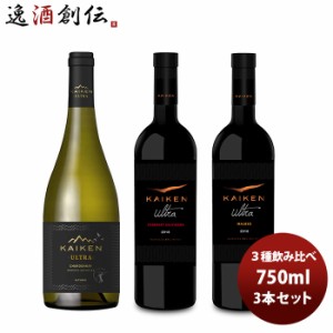 お歳暮 ワイン飲み比べセット チリ カイケンウルトラ ３種飲み比べセット 750ml 3本セット 歳暮 ギフト 父の日