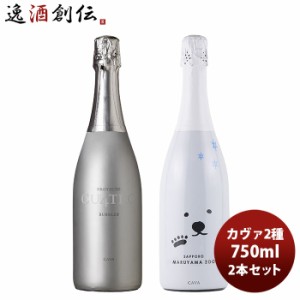 お歳暮 ワイン飲み比べセット エノテカさん一押し！ カヴァ2種セット 750ml 2本セット スパーリングワイン 歳暮 ギフト 父の日