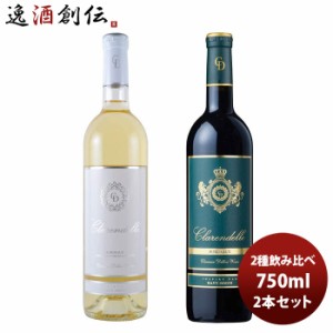 お歳暮 ワイン飲み比べセット クラレンス・ディロン クラレンドル ２種飲み比べセット 750ml 2本 1セット 歳暮 ギフト 父の日