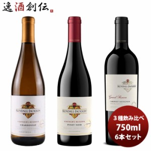 お歳暮 ワイン飲み比べセット ケンダル・ジャクソン ３種飲み比べ６本セット 750ml 6本 1セット ギフト 歳暮 ギフト 父の日