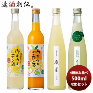 お歳暮 ワイン飲み比べセット 人気果実酒 ４種飲み比べセット ml 1本 1ケース 歳暮 ギフト 父の日