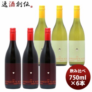 お歳暮 ワインセット ペンギンズ・キッス 赤白飲み比べ６本セット 750ml 6本 歳暮 ギフト 父の日