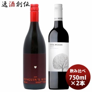 お歳暮 ワインセット ペンギンズ・キッス＆クールウッズ シラーズ飲み比べ2本セット 750ml 2本 歳暮 ギフト 父の日