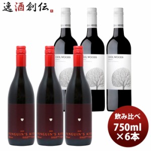 お歳暮 ワインセット ペンギンズ・キッス＆クールウッズ シラーズ飲み比べ6本セット 750ml 6本 歳暮 ギフト 父の日