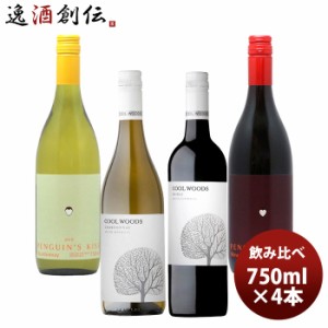 お歳暮 ワインセット ペンギンズ・キッス＆クールウッズ 赤白飲み比べ4本セット  750ml 4本 歳暮 ギフト 父の日