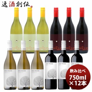 お歳暮 ワインセット ペンギンズ・キッス＆クールウッズ 赤白飲み比べ12本セット 750ml 歳暮 ギフト 父の日