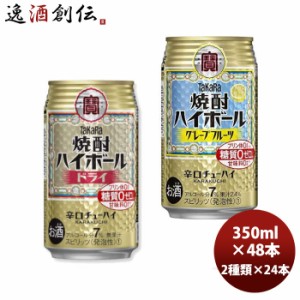 お歳暮 チューハイ 宝酒造 大定番！焼酎ハイボール ドライ＆GF 各1ケース 350ml × 2ケース / 48本 のし・ギフト・サンプル各種対応不可 