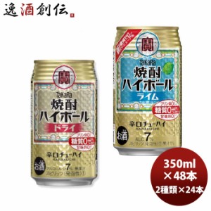 チューハイ 宝酒造 定番！焼酎ハイボール ドライ＆ライム 各1ケース 350ml × 2ケース / 48本  のし・ギフト対応不可