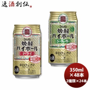 お歳暮 チューハイ 宝酒造 焼酎ハイボール ドライ＆シークァーサー 各1ケース 350ml × 2ケース / 48本 のし・ギフト・サンプル各種対応