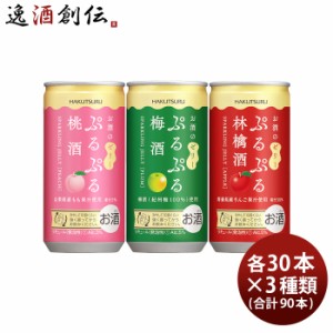 お歳暮 白鶴 ぷるぷる酒 3種類飲み比べセット 桃・梅・林檎 190ml × 3ケース / 90本 梅酒 歳暮 ギフト 父の日