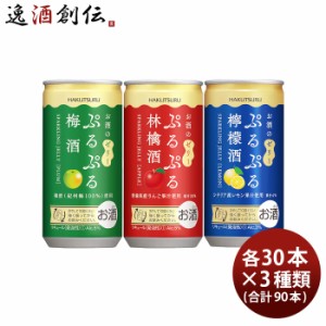 お歳暮 白鶴 ぷるぷる酒 3種類飲み比べセット 梅・林檎・檸檬 190ml × 3ケース / 90本 梅酒 歳暮 ギフト 父の日