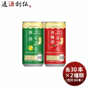 お歳暮 白鶴 ぷるぷる酒 2種類飲み比べセット 梅・林檎 190ml × 2ケース / 60本 梅酒 歳暮 ギフト 父の日