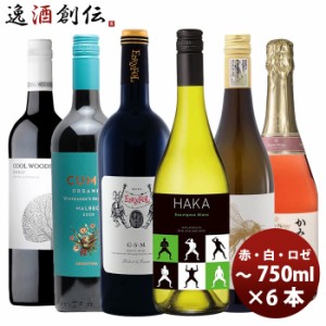 ワイン 飲み比べセット ラグビー各国代表品種 6本 赤 フルボディ ミディアムボディ 白 辛口 ロゼ泡 やや辛口 ラグビー強豪国はワインの銘