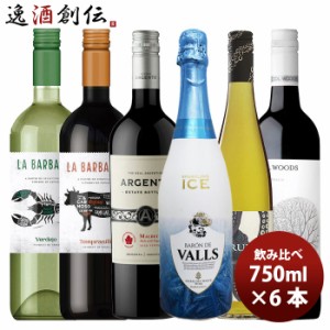 赤白泡ワイン 飲み比べセット アウトドア・BBQ用 700 ml × 1ケース/6本 赤ワイン 白ワイン スパークリング セット 詰め合わせ