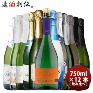 スパークリングワイン 12本 飲み比べセット お酒 ワイン 詰め合わせ まとめ買いお酒 スパークリングワイン 人気 贈り物 プレゼント