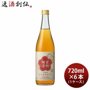 お歳暮 大関 完熟梅酒 720ml × 1ケース / 6本 梅酒 リキュール 歳暮 ギフト 父の日