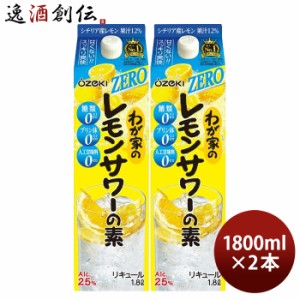 わが家のレモンサワーの素 ZERO 1800ml 1.8L 2本 大関 リキュール レモンサワー