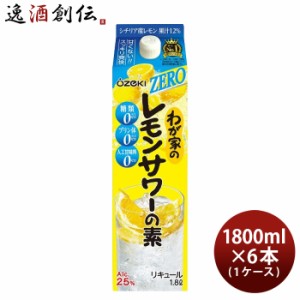 わが家のレモンサワーの素 ZERO 1800ml 1.8L × 1ケース / 6本 大関 リキュール レモンサワー