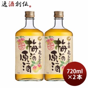 お歳暮 白鶴 梅酒原酒 720ml 2本 梅酒 白鶴酒造 歳暮 ギフト 父の日