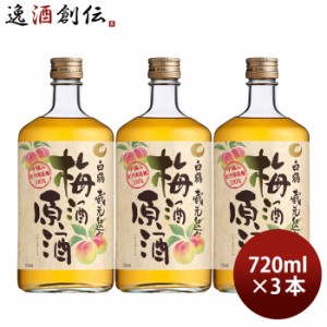 お歳暮 白鶴 梅酒原酒 720ml 3本 梅酒 白鶴酒造 歳暮 ギフト 父の日