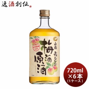 お歳暮 白鶴 梅酒原酒 720ml × 1ケース / 6本 梅酒 白鶴酒造 歳暮 ギフト 父の日