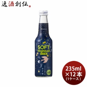 黄桜 ソフトハイボール ゆず酒 235ml × 1ケース / 12本 送料無料