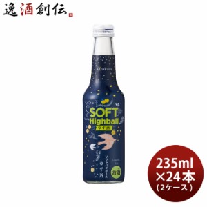 黄桜 ソフトハイボール ゆず酒 235ml × 2ケース / 24本 送料無料