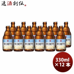 ビール ベルギー VEDETT ヴェデット エクストラ ホワイト クラフトビール 瓶 330ml お試し 12本 お酒