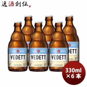 ビール ベルギー VEDETT ヴェデット エクストラ ホワイト クラフトビール 瓶 330ml お試し6本 お酒