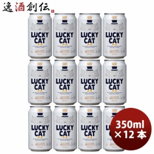 お歳暮 京都 黄桜 LUCKY CAT ラッキーキャット クラフトビール  缶 350ml お試し 12本 歳暮 ギフト 父の日