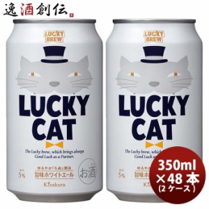 お歳暮 京都 黄桜 LUCKY CAT ラッキーキャット クラフトビール  缶 350ml お試し 48本 ( 2ケース ) 歳暮 ギフト 父の日