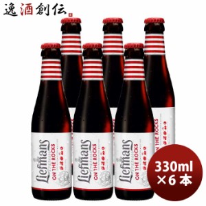 お歳暮 ベルギー LIEFMANS リーフマンス 新鮮なベリー系フルーツをたっぷり使った新感覚ビール！ 250ml クラフトビール お試し 6本 歳暮 