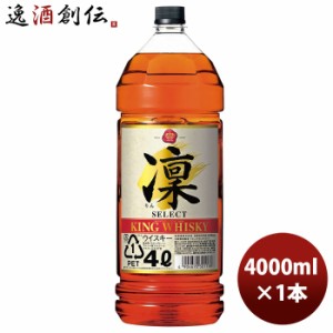 ウイスキー キングウイスキー 凛 セレクト 4000ml 4L 1本 のし・ギフト対応不可