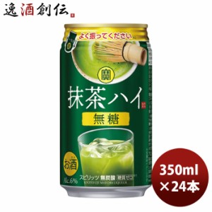 チューハイ 寶 抹茶ハイ 350ml 24本 1ケース ギフト 父親 誕生日 プレゼント