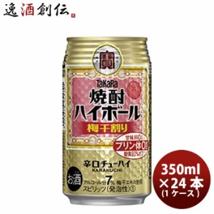 チューハイ 宝 焼酎ハイボール 梅干割り 350ml 24本 1ケース 父親 誕生日 プレゼント のし・ギフト対応不可