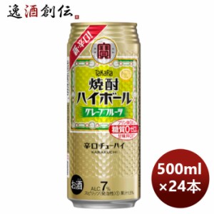 お歳暮 チューハイ  宝 焼酎ハイボール グレープフルーツ 500ml × 1ケース / 24本 のし・ギフト・サンプル各種対応不可 歳暮 ギフト 父